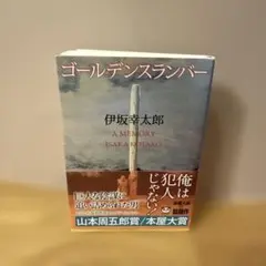 ゴールデンスランバー