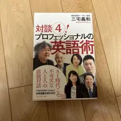 対談 4! プロフェッショナルの英語術