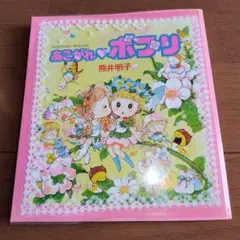 希少本 あこがれポプリ 熊井明子 外カバー付き 初版 絶版ヴィンテージ