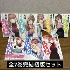 先生で○○しちゃいけません! 全7巻完結