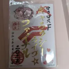 マクロスF ギャラクシーライブ ファイナル 2025 御朱印 シェリルver