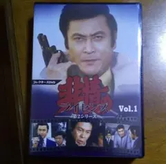国内TVドラマDVD　非情のライセンス シーズン1 コレクターズ VOL.1 ＜デジタルリマスター版＞ 非情のライセンス 第1シリーズ コレクターズDVD Vol.1 <デジタル