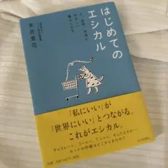 本　はじめてのエシカル 末吉里花