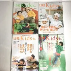 日経Kids+ 2008年4月・9月・11月・12月号4冊セット