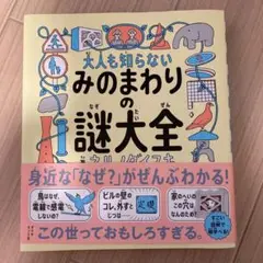 大人も知らないみのまわりの謎大全