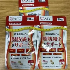 【3袋】AFC 肥満気味の方の脂肪減少をサポート60粒 エラグ酸 BMI 体脂肪