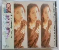 真弓倫子／ Sincerely Yours 新品未開封CD 【値下げしました】