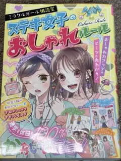 ミラクルガール相談室 ステキ女子のおしゃれルール
