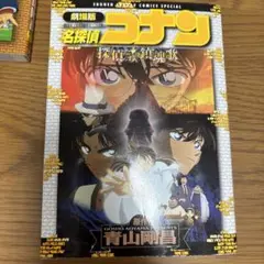 劇場版 名探偵コナン 探偵たちの鎮魂歌