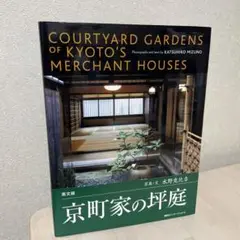 英文版 京町家の坪庭Courtyard gardens of Kyoto's The Courtyard Gardens of Kyoto (English and Japanese Edition