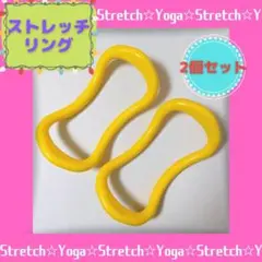 ストレッチリング ウェーブリング ヨガ 2個セット ダイエット 肩こり イエロー