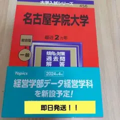 名古屋学院大学 赤本 2024