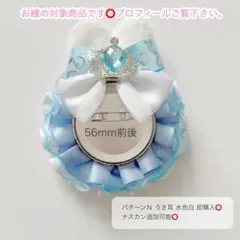 痛ロゼット パターンN うさ耳 水色白 即購入⭕️