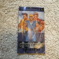 コンバットライブス 説明書 スーパーファミコン