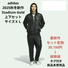 adidas 2025秋冬新作 Stadium Gold 上下セット サイズＸＬ