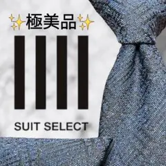 【極美品】 スーツセレクト ネクタイ チェック柄 テクスチャード加工 スモーキー