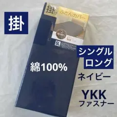 掛け布団カバー　綿100% シングルロング　ネイビー　無地　掛布団カバー　新品