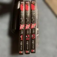 先生のやさしい殺し方 全3巻セット