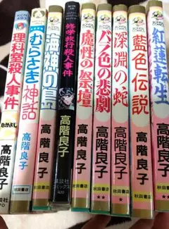 高階良子9冊セット