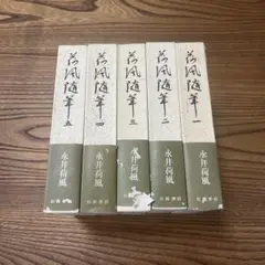 荷風随筆 全5巻 永井荷風 岩波書店　初版本