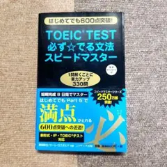 TOEIC(R)TEST必ず☆でる文法スピードマスター