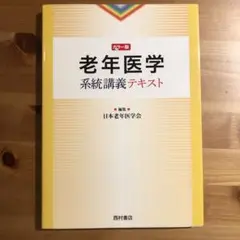 老年医学系統講義テキスト カラー版