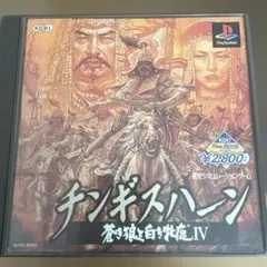 プレイステーション チンギスハーン