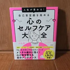 人生が変わる! 自己肯定感を高める心のセルフケア大全