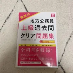 2027年度版 無敵の地方公務員【上級】過去問クリア問題集