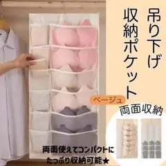 新品 両面収納ウォールポケット ベージュ 下着収納 靴下収納 小物収納