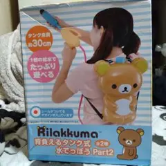 リラックマ 背負えるタンク式水でっぽう