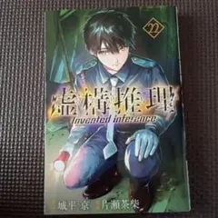 虚構推理 22