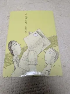 長谷川集平　とんぼとり