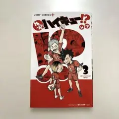 れっつ! ハイキュー!? 3