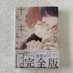 つむぎくんのさきっぽ 完全版