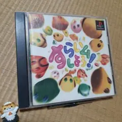 【PS】すらいムしよう！
