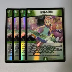 献身の決闘　4枚