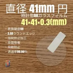 直径 41mm 円【時計用9Hガラスフィルム】goo99 ら