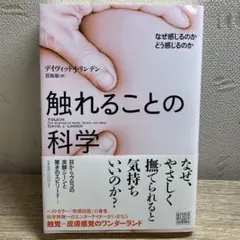 触れることの科学 なぜ感じるのか どう感じるのか