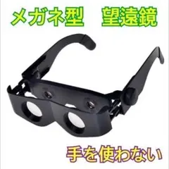 眼鏡 メガネ 型 双眼鏡 望遠鏡 釣り ライブ ヘラブナ スポーツ 観戦 4