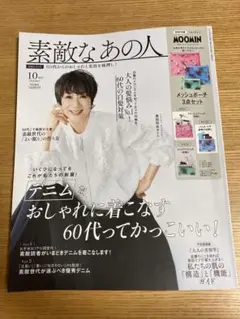 素敵あの人　2025年10月号 雑誌のみ
