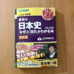 東進ブックス 金谷の日本史「なぜ」と「流れ」がわかる本【改訂版】 文化史