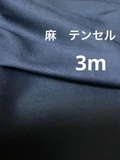 ネイビー　麻テンセルボイルドビー　3m 生地　布