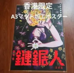 香港　劇場限定　チェンソーマン　レゼ編　A3 ポスター 非売品　台湾