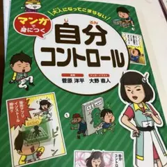 大人になってこまらないマンガで身につく自分コントロール