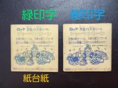 【超希少】旧ビックリマン シャーマンカーン　白ひげ　2枚セット　緑印字　紙台紙