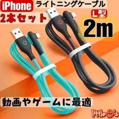 ★iPhone ライトニング ケーブル 充電ケーブル L型 2.4A 2m 2本