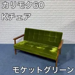 カリモク60 Kチェア 2シーター 2人掛け ソファ モケットグリーン 家具