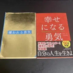 嫌われる勇気 / 幸せになる勇気