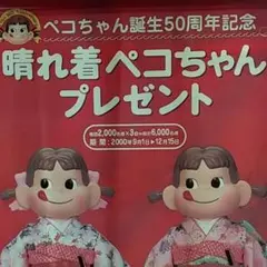 ペコちゃん生誕50周年記念晴れ着ペコちゃん 雅 非売品 フィギュア 50周年記念 ペコちゃん 茜の晴れ着｜トレファクONLINE